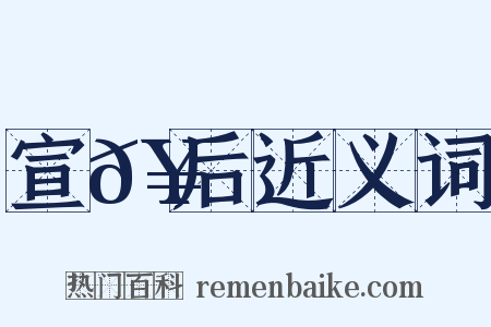 宣𥳑后近义词是什么意思的图片